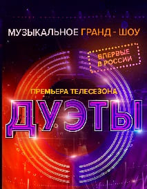 Дуэты (Россия 1)  (выпуск от 15 октября 2021 года)