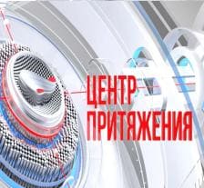 Центр притяжения (Мир Белогорья)  (выпуск от 16 ноября 2021 года)