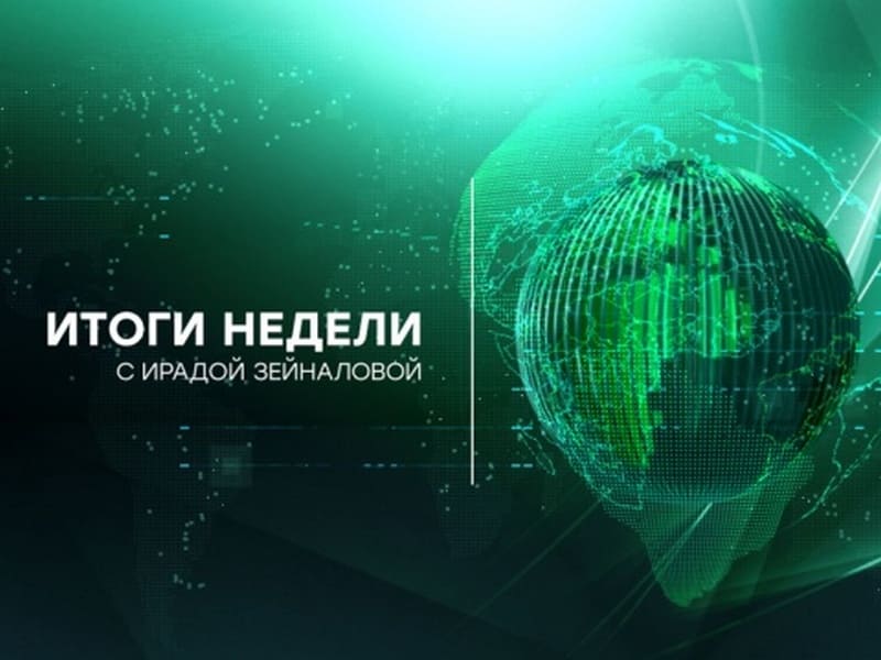 Итоги недели с Ирадой Зейналовой (НТВ)  (выпуск от 21 апреля 2024 года)