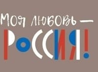 Моя любовь Россия (Культура)  (выпуск от 29 октября 2020 года)