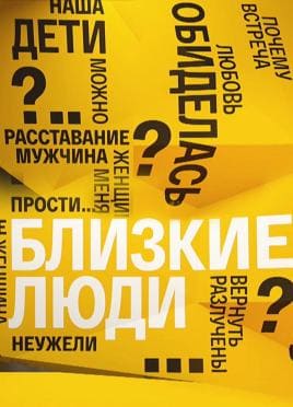 Близкие люди (Россия 1)  (выпуск от 16 апреля 2021 года)