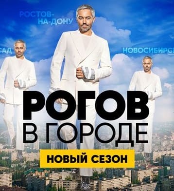 Рогов в городе (На СТС)  (выпуск от 5 апреля 2020 года)