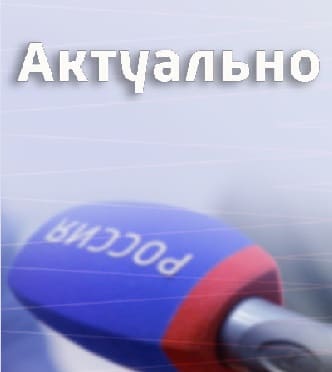 Актуально (Радио России)  (выпуск от 30 ноября 2021 года)