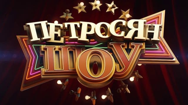 Петросян-шоу (Россия 1)  (выпуск от 4 мая 2023 года)