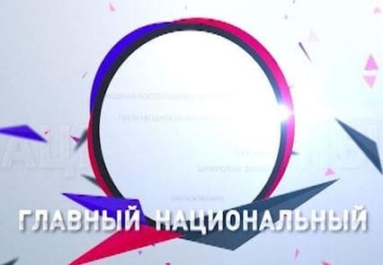 Главный Национальный (ТВ Губерния)  (выпуск от 16 сентября 2021 года)