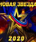 Новая Звезда - 2020 (Звезда)  (выпуск от 1 августа 2020 года)