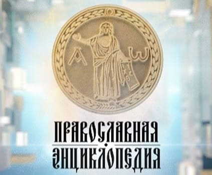 Православная энциклопедия (ТВЦ)  (выпуск от 26 февраля 2022 года)