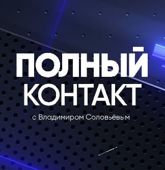 Полный контакт с Владимиром Соловьевым (Вести FM)  (выпуск от 30 октября 2021 года)