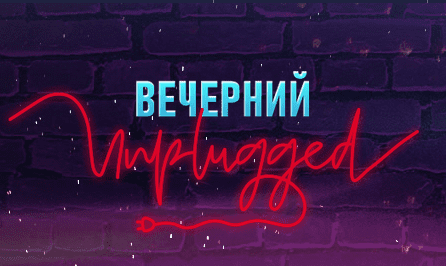 Вечерний Unplugged (унплуггед) (Первый канал)  (выпуск от 24 июня 2023 года)