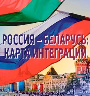 Россия – Беларусь: карта интеграции (Радио России)  (выпуск от 24 января 2022 года)