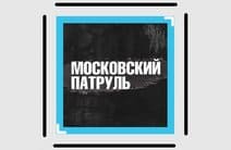 Московский патруль (Москва 24)  (выпуск от 9 марта 2021 года)