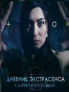 Дневник Экстрасенса с Дарией Воскобоевой (ТВ 3)  (выпуск от 19 февраля 2022 года)