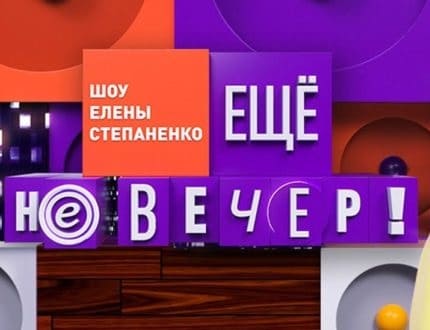 Шоу Елены Степаненко "Еще не вечер" (Россия 1)  (выпуск от 10 августа 2020 года)