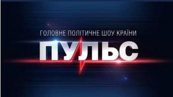 Политическое ток-шоу "Пульс" на "112 Украина". 02.02.2021