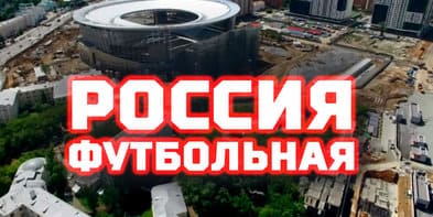 Россия футбольная (Матч ТВ)  (выпуск от 20 мая 2022 года)