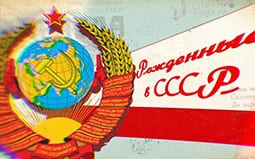Рожденные в СССР (Мир тв)  (выпуск от 17 апреля 2021 года)