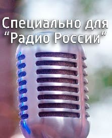 Специально для "Радио России" (Радио России)  (выпуск от 27 августа 2021 года)