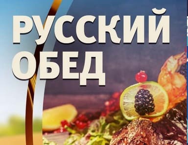 Русский обед (Спас)  (выпуск от 11 ноября 2020 года)