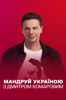 Путешествуй по Украине с Дмитрием Комаровым (1+1)  (выпуск от 9 мая 2021 года)