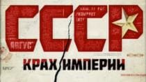 СССР. Крах империи (НТВ)  (выпуск от 24 декабря 2023 года)