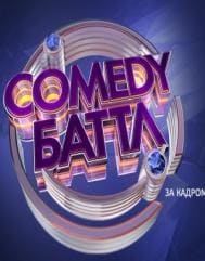 Comedy Баттл (ТНТ)  (выпуск от 12 февраля 2021 года)