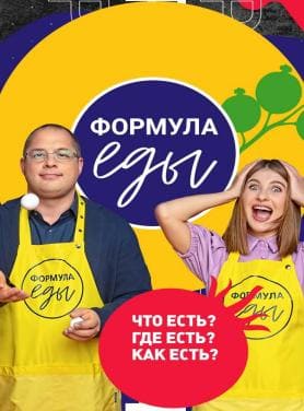 Формула еды (Россия 1)  (выпуск от 18 декабря 2021 года)