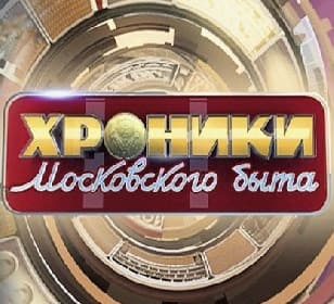 Хроники московского быта (ТВЦ)  (выпуск от 13 октября 2021 года)