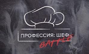 Профессия: шеф. Battle (RTVI (Ар-ти-ви-ай))  (выпуск от 28 декабря 2020 года)