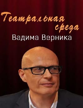 Театральная среда Вадима Верника (Радио Культура)  (выпуск от 30 сентября 2021 года)