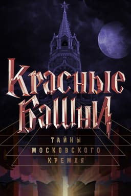 Красные башни. Тайны московского кремля (Пятница)  (выпуск от 10 октября 2023 года)