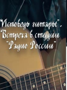 Исповедь гитары. Встреча в студии "Радио России" (Радио России)  (выпуск от 26 сентября 2021 года)