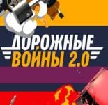Дорожные войны (Че)  (выпуск от 19 августа 2022 года)