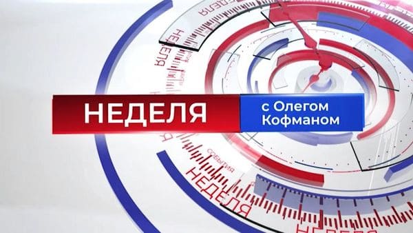 Неделя с Олегом Кофманом (ТВ Губерния)  (выпуск от 18 мая 2022 года)