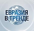 Евразия в тренде (Мир тв)  (выпуск от 24 сентября 2021 года)