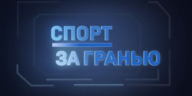 Спорт за гранью (Матч ТВ)  (выпуск от 20 мая 2022 года)