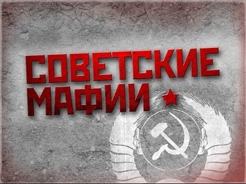 Советские мафии (ТВЦ)  (выпуск от 19 сентября 2021 года)