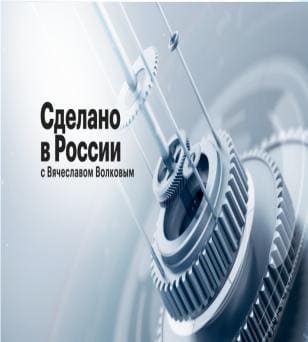 Сделано в России (РБК)  (выпуск от 8 мая 2024 года)