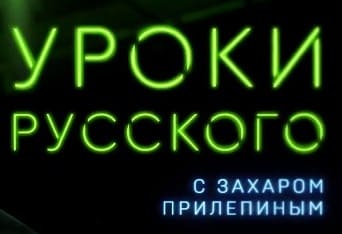 Захар Прилепин Уроки русского (НТВ)  (выпуск от 21 октября 2022 года)