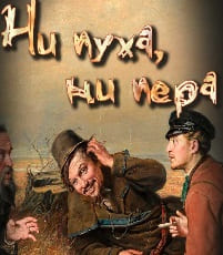 Ни пуха, ни пера (Радио России)  (выпуск от 25 декабря 2021 года)