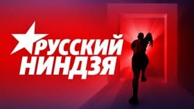 Русский ниндзя (СТС)  (выпуск от 18 декабря 2021 года)