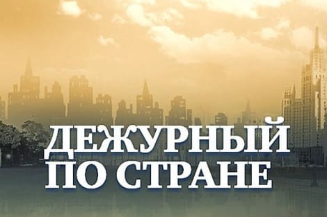 Дежурный по стране (Россия 1)  (выпуск от 11 сентября 2022 года)