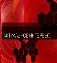 Актуальное интервью (ТВ Губерния)  (выпуск от 21 мая 2022 года)