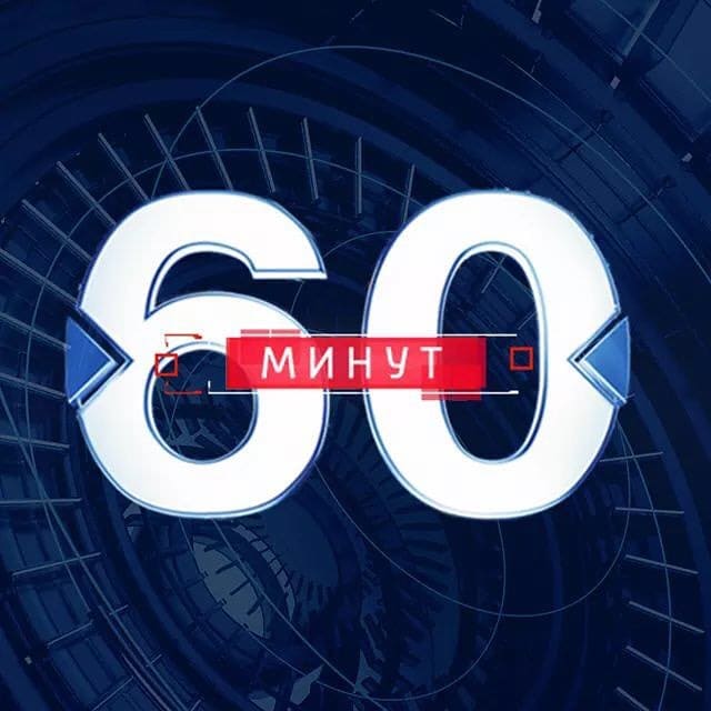 60 минут (Россия 1)  (выпуск от 20 января 2022 года)