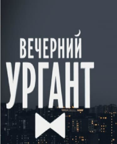 Пролог. Вечерний Ургант. Фрагмент выпуска от 06.03.2020