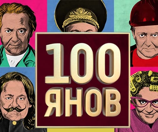 100ЯНОВ (Стоянов) (Россия 1)  (выпуск от 25 июля 2020 года)