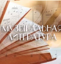 Музыкальная литература (Радио России)  (выпуск от 6 октября 2021 года)
