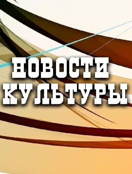 "Новости культуры" от 08.09.2021 14:00  ( от 08.09.2021 02:42:50)