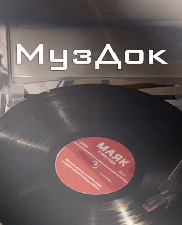 МузДок (Радио Маяк)  (выпуск от 13 сентября 2021 года)