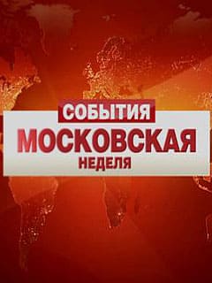 Московская неделя (ТВЦ)  (выпуск от 15 ноября 2021 года)