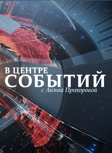 В центре событий с Анной Прохоровой (ТВЦ)  (выпуск от 26 февраля 2022 года)